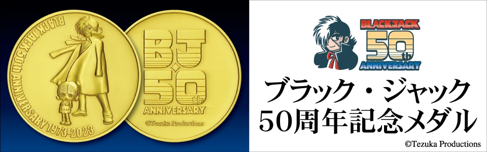 ブラック・ジャック50周年記念メダル