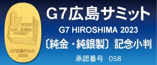 G7広島サミット記念小判