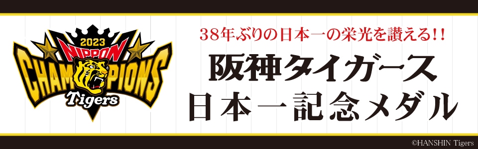 2023 阪神タイガース日本一記念メダル