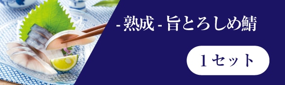 旨とろしめ鯖1セット