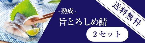 旨とろしめ鯖2セット送料無料