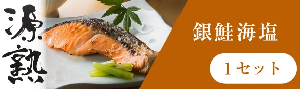銀鮭海塩1セット