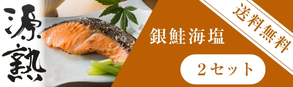 銀鮭海塩2セット