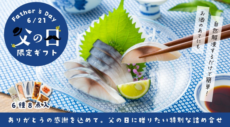 父の日限定特別セット