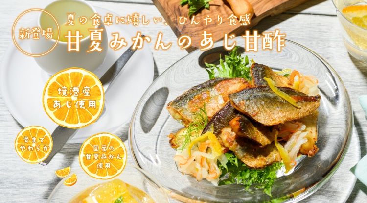 甘夏みかんのアジ甘酢