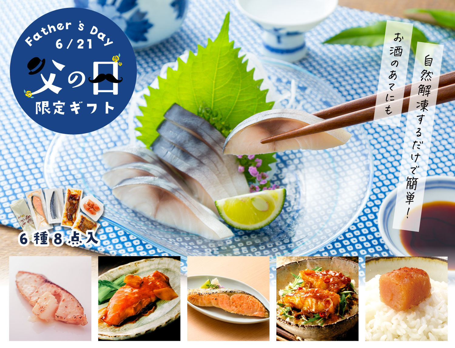父の日限定セット