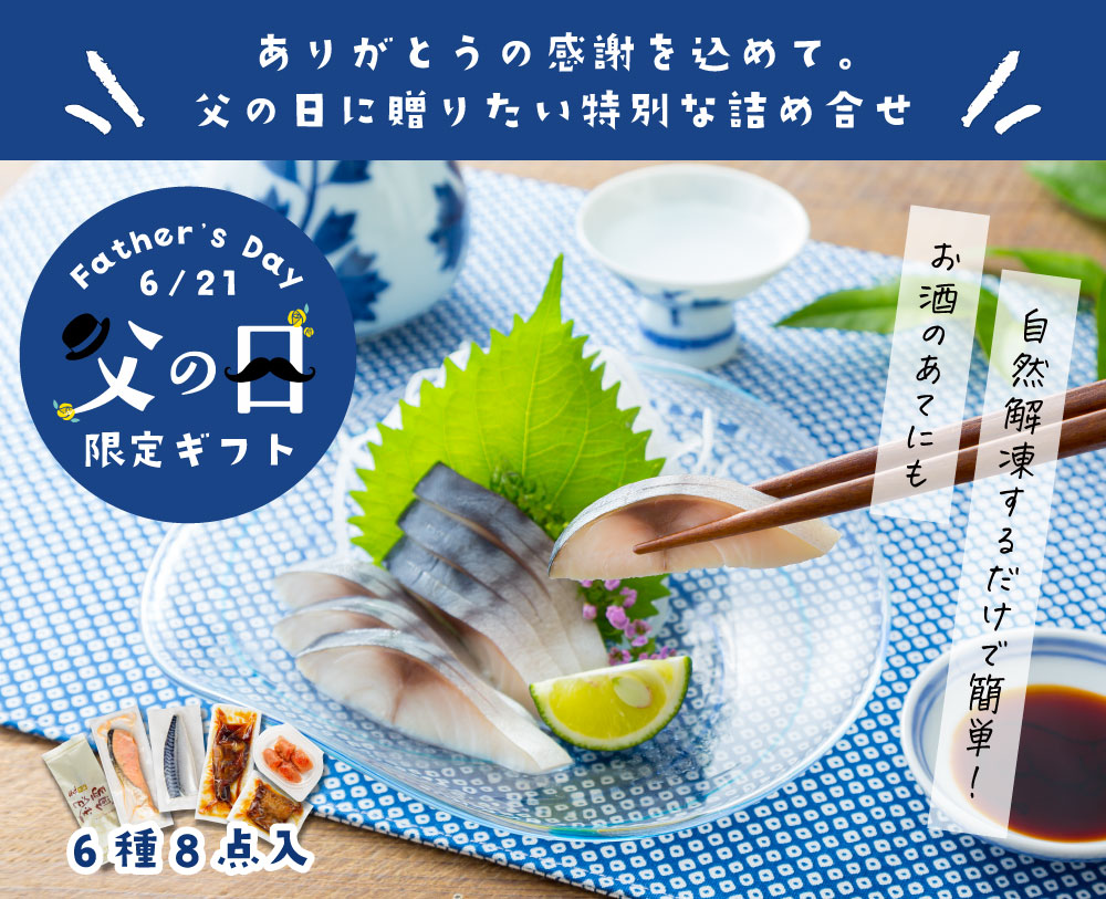父の日限定ギフト 特別な詰め合わせ