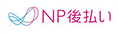 NP後払い