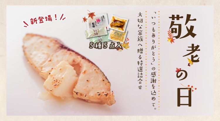 敬老の日特別セット