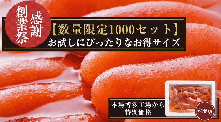 創業祭明太子特別企画