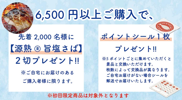 旨塩さばプレゼント