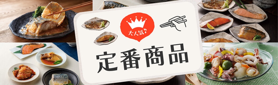 定番商品