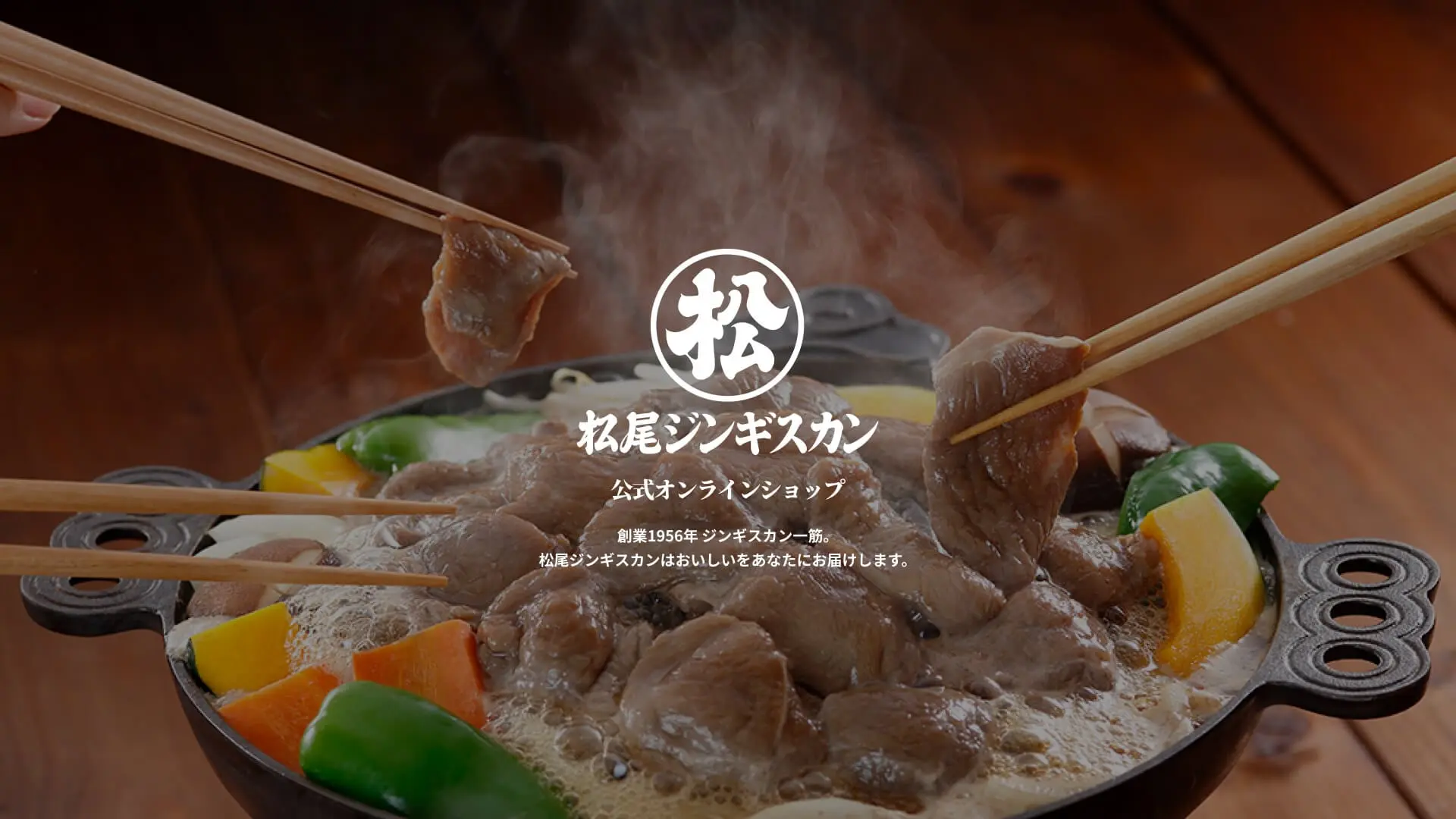 松尾ジンギスカン　公式オンラインショップ