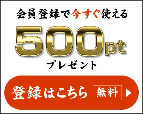 新規会員登録で特典あり！
