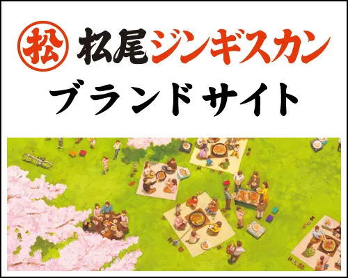 松尾ジンギスカン公式サイト
