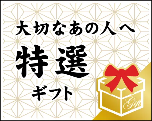 ご贈答用ギフトセット