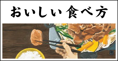 おいしい食べ方のご案内