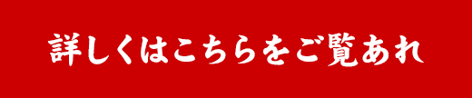 詳しくはこちらをご覧あれ