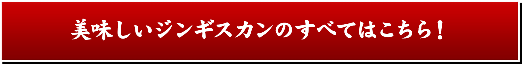 美味しいジンギスカンのすべてはこちら！