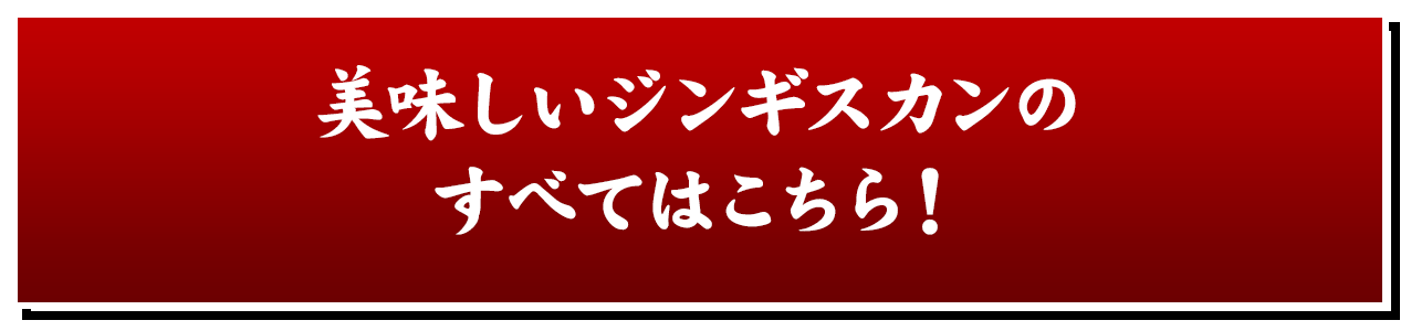 美味しいジンギスカンのすべてはこちら！