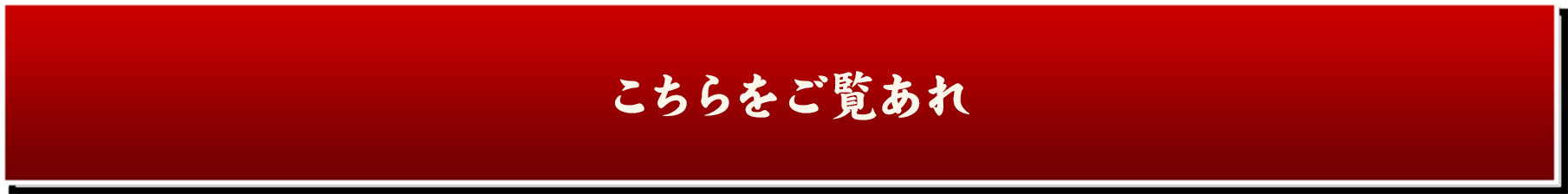 こちらをご覧あれ