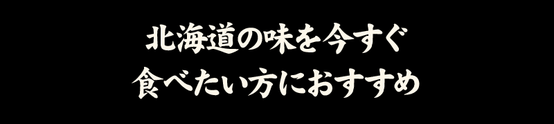 北海道の味を今すぐ食べたい方におすすめ