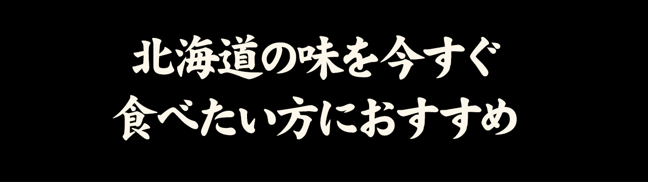 北海道の味を今すぐ食べたい方におすすめ