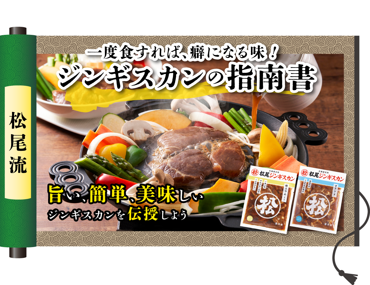 一度食すれば、癖になる味じゃ！松尾流ジンギスカン指南書