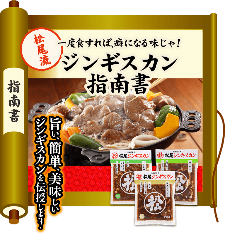 一度食すれば、癖になる味じゃ！松尾流ジンギスカン指南書