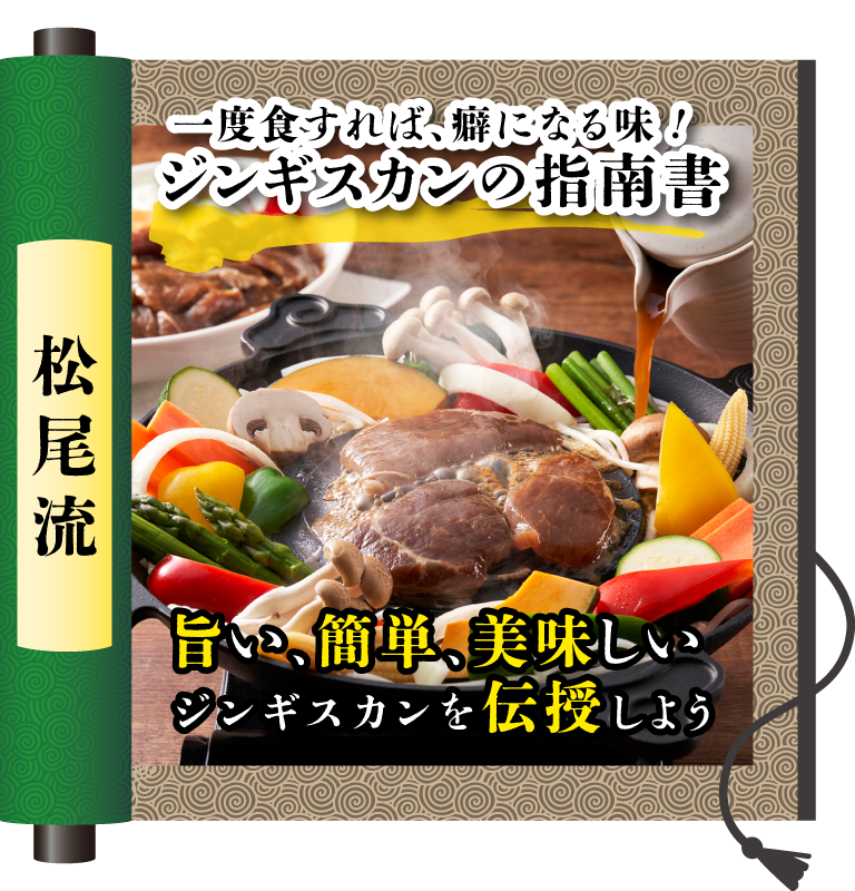 一度食すれば、癖になる味じゃ！松尾流ジンギスカン指南書