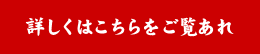 詳しくはこちらをご覧あれ