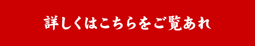 詳しくはこちらをご覧あれ