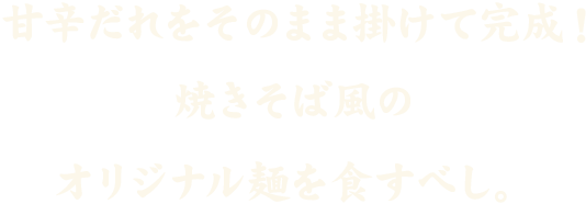 溶いた生卵にからめたら、すきやき風。これまた格別の味を食すべし。