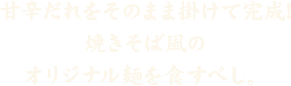 溶いた生卵にからめたら、すきやき風。これまた格別の味を食すべし。