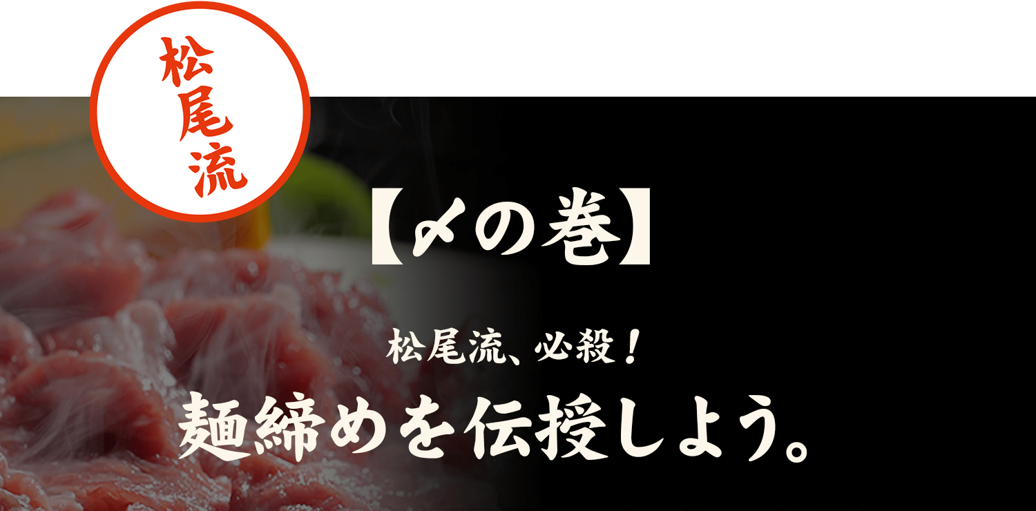 松尾流【食べ方の巻】門外不出！秘伝の松尾流を伝授しよう