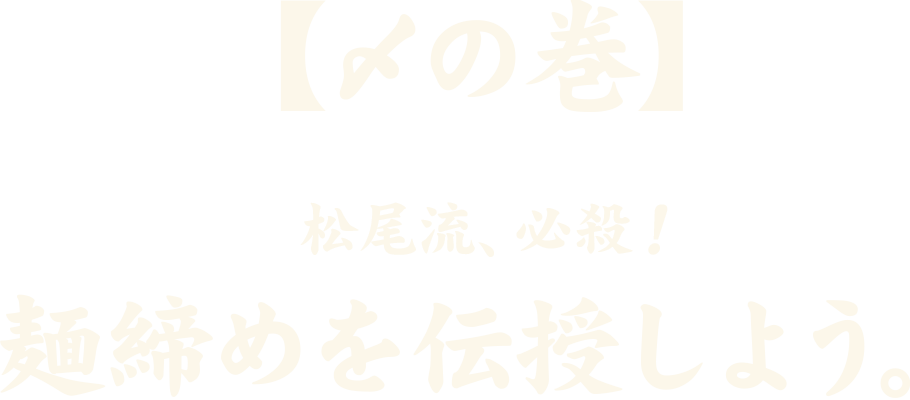 松尾流【食べ方の巻】門外不出！秘伝の松尾流を伝授しよう