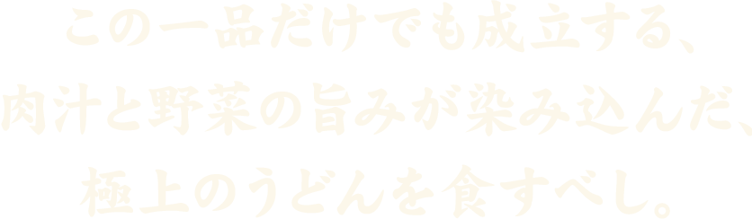 北海道北海道産の山わさび白醤油漬。秘伝のタレとの相性バツグン。大人の味を食すべし。