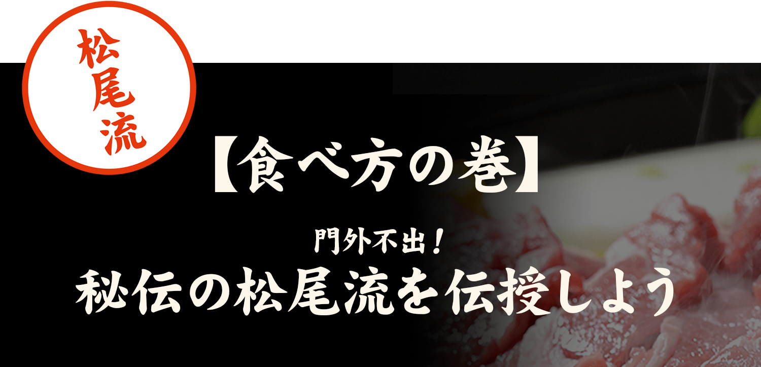 松尾流【食べ方の巻】門外不出！秘伝の松尾流を伝授しよう