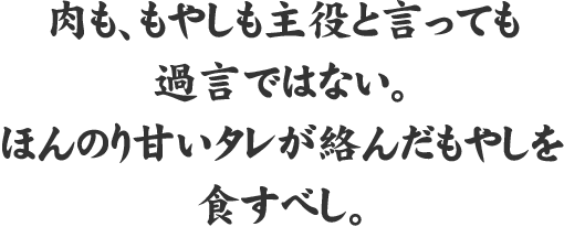 其の二もやし 肉も、もやしも主役と言っても過言ではない。甘辛だれが絡んだもやしを食すべし。