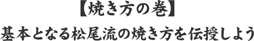 【焼き方の巻】基本となる松尾流の焼き方を伝授しよう