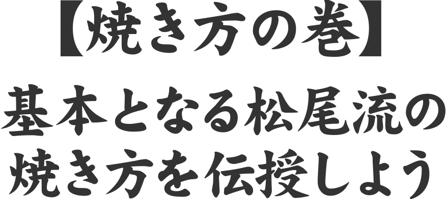 【焼き方の巻】基本となる松尾流の焼き方を伝授しよう