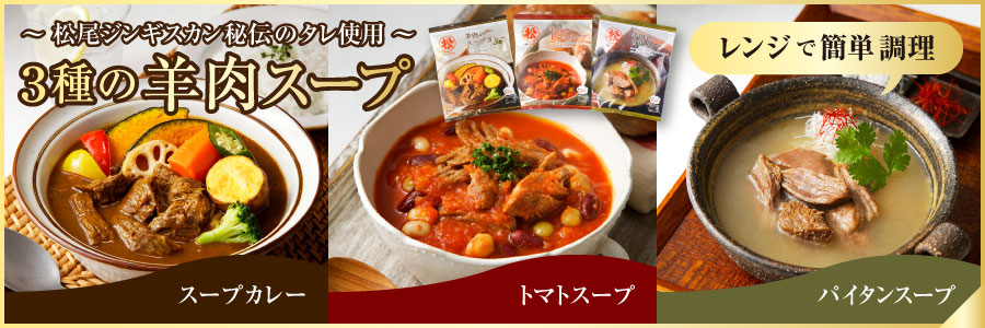 新商品「羊肉スープ ３種類」発売のご案内（お知らせ）
