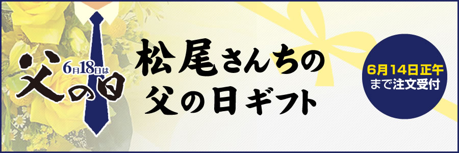 公式オンラインショップ 松尾ジンギスカンの「父の日ギフト」