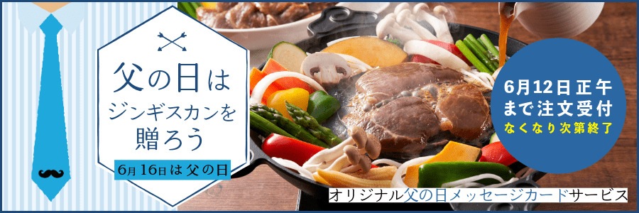 公式オンラインショップ 松尾ジンギスカンの「父の日ギフト」