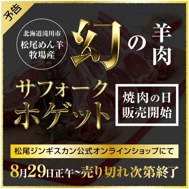 オンラインショップ「北海道滝川産サフォークホゲット」8月29日 数量限定出荷