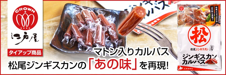 新商品「ジンギスカンカルパス」発売のご案内（お知らせ）