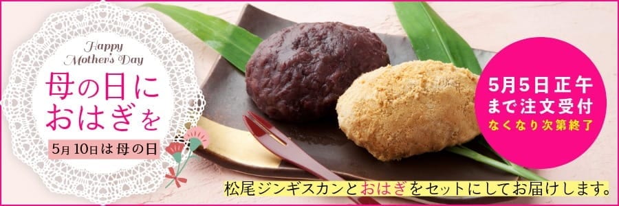 公式オンラインショップ 松尾ジンギスカンの「母の日ギフト」