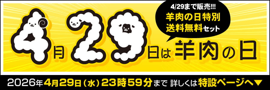公式オンラインショップ「羊肉の日」特別イベント開催