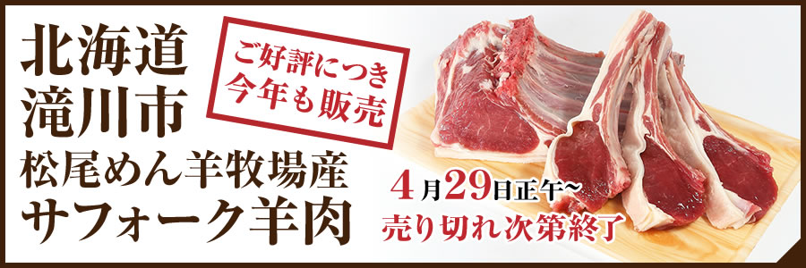 「北海道滝川産サフォーク ラム」4月29日 数量限定販売のお知らせ