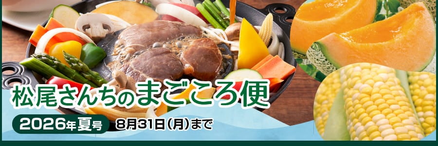 松尾さんちのまごころ便
